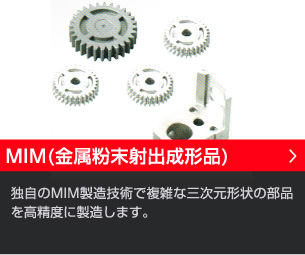 MIM－金属粉末射出成形品　独自のMIM製造技術で複雑な三次元計上の部品を高精度に製造します。