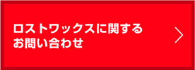 ロストワックスに関するお問い合わせ