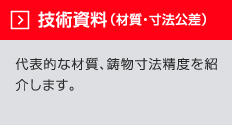 技術資料：代表的な材質、鋳物寸法精度を紹介します。