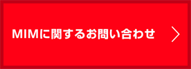 MIMに関するお問い合わせ