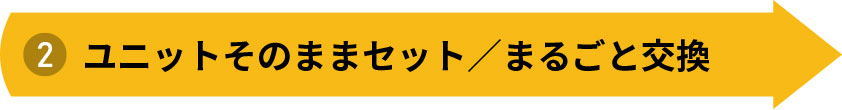 ユニットそのままセット/まるごと交換
