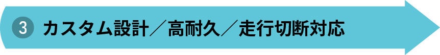 カスタム設計／高耐久／走行切断対応
