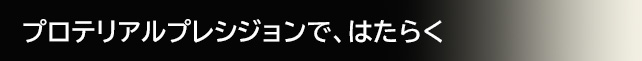 プロテリアルプレシジョンで、はたらく