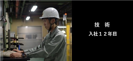 技術入社12年目